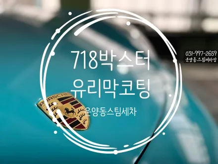 운양동 스팀세차 - 포르쉐 718 박스터 유리막코팅 작업 , 그래핀 코팅 작업, 유리 유막제거 + 발수코팅 작업!! / 운양동스팀세차장에서 확실하게 작업하구 가세요^^ / 경기 김포