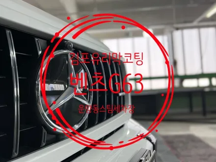 김포유리막코팅 (운양동스팀세차) - 벤츠G63AMG 차량 신차 유리막코팅 / 그래핀코팅 / G바겐유리막코팅 작업 / 경기 김포