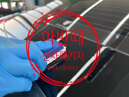 운양동스팀세차 - 아반떼 신차패키지 작업 (신차폴리싱+유리막코팅+시트코팅+생활보호PPF) 소중한 고객님의 차량관리 전문가에게 확실하게 진행하세요^^
