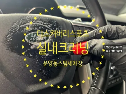 운양동스팀세차 - 디스커버리스포츠 디테일링실내크리닝 작업기 / 고객님차량 자녀들을 위해서 깨끗하게 유지해보아요^^ / 경기 김포