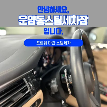 김포스팀세차 - 여기 아직도 안가보셨나요? 정말 추천합니다!! / 경기 김포