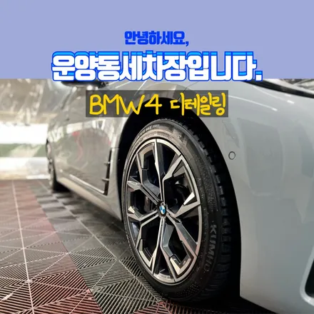 운양동 디테일링 - 꼼꼼한 사장님과 디테일링이 만나게 된다면? / 경기 김포