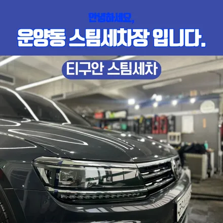 운양동 세차장 - 제대로 세차를 경험해 볼 시간!! / 경기 김포