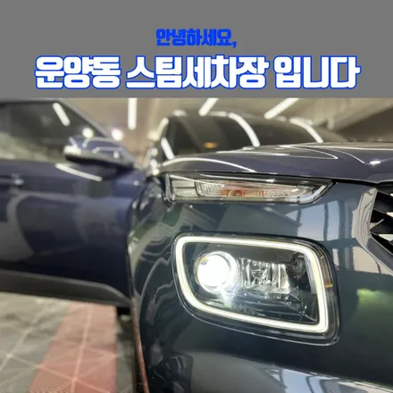 김포스팀세차 - 숨막히게 완벽했던 90분동안의 세차과정 / 경기 김포