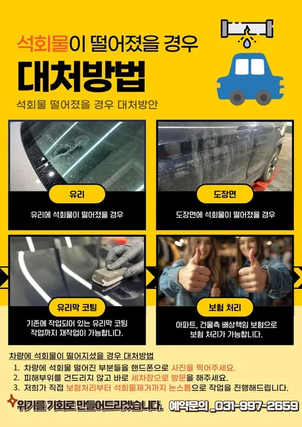 김포 석회물 제거 전문점에서 데미지 없이 확실하게 지우는 팁!! / 경기 김포