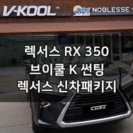 렉서스 RX 350 브이쿨 K 썬팅으로 드레스업! PPF 브이쿨 영등포 양평1호점 영등포 카우라 솔라가드 영등포 브이쿨 목동브이쿨 여의도브이쿨 동작PPF 영등포PPF 카우라 본점 / 서울 영등포구 양평동5가