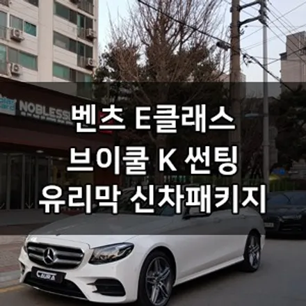 벤츠 E300 신차패키지 브이쿨 K 썬팅+지테크닉 exo v4 유리막코팅+생활보호 PPF 브이쿨 영등포 양평1호점 영등포 카우라 솔라가드 영등포 브이쿨 목동브이쿨 여의도브이쿨 / 서울 영등포구 양평동5가