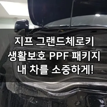 지프 그랜드체로키 대표가 직접 시공하는 생활보호 PPF 패키지 영등포 카우라 브이쿨 영등포 솔라가드 영등포 양평점 여의도 PPF 영등포 PPF 목동 PPF 생활보호 PPF 시공 / 서울 영등포구 양평동5가