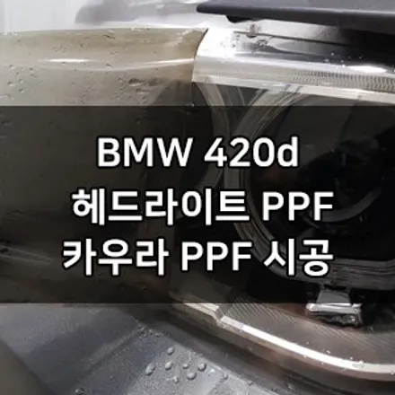 BMW 420d 대표가 직접 시공하는 헤드라이트 PPF 생활보호 PPF 나노커버 PPF 영등포 카우라 1인시공점 브이쿨 영등포 솔라가드 영등포 영등포썬팅 영등포PPF PPF 전문점 / 서울 영등포구 양평동5가