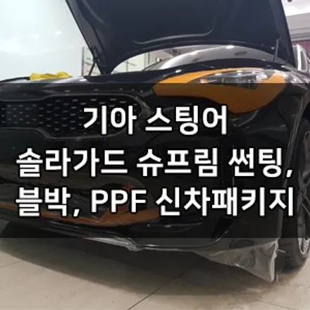 기아 스팅어 대표가 직접 시공하는 스팅어 신차패키지 솔라가드 슈프림 썬팅 + 파인뷰 LX2000 + 앞범퍼 PPF 헤드라이트 생활보호 PPF 1인시공점 솔라가드 영등포 카우라 / 서울 영등포구 양평동5가
