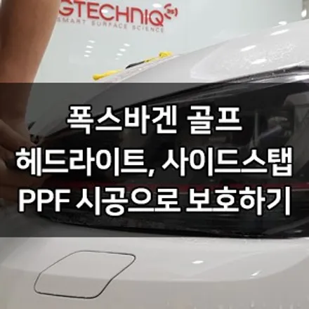 폭스바겐 골프 TDI 대표가 직접 시공하는 헤드라이트 PPF 생활보호 PPF 영등포 카우라 1인시공점 브이쿨 영등포 솔라가드 영등포 영등포썬팅 영등포PPF PPF 전문점 / 서울 영등포구 양평동5가