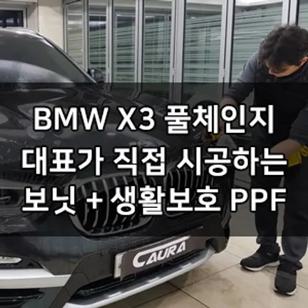 BMW X3 풀체인지 대표가 직접시공하는  보닛 PPF + 생활보호 PPF 브이쿨 영등포 양평1호점 카우라 솔라가드 영등포 브이쿨 영등포 PPF 강남 PPF 여의도 PPF 목동 / 서울 영등포구 양평동5가
