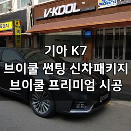 기아 K7 대표가 직접 시공하는 신차패키지 브이쿨 K 썬팅 + 파인뷰 LX2000 블박 브이쿨 영등포 양평점 솔라가드 영등포 카우라 1인시공점 목동브이쿨 여의도브이쿨 K7신차패키지 / 서울 영등포구 양평동5가