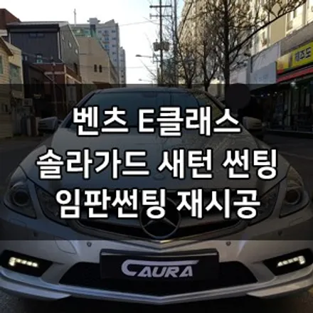벤츠 E클래스 E350 대표가 직접 시공하는 솔라가드 새턴 재시공 임판썬팅 제거! 생활보호 PPF 솔라가드 영등포 카우라 1인시공점 대표시공 목동솔라가드 여의도솔라가드 영등포브이쿨 / 서울 영등포구 양평동5가