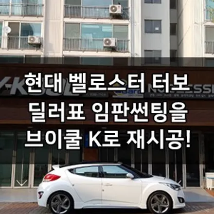 현대 벨로스터 터보 대표가 직접 시공하는 브이쿨 K 썬팅 재시공 딜러표 임판 썬팅 제거! 브이쿨 영등포 솔라가드 영등포 카우라 1인시공점 대표시공 목동브이쿨 여의도브이쿨 문대브이쿨 / 서울 영등포구 양평동5가