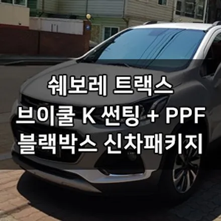 쉐보레 트랙스 대표가 직접 시공하는 신차패키지 브이쿨 K 썬팅 + 파인뷰 LX2000 블랙박스 + PPF 브이쿨 영등포 양평점 솔라가드 영등포 카우라 1인시공점 목동브이쿨 / 서울 영등포구 양평동5가
