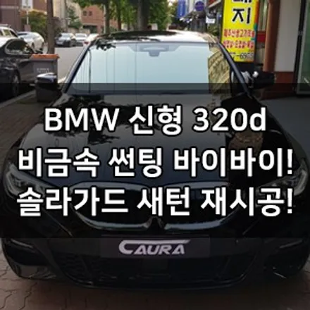 BMW 신형 320d 대표가 직접 시공하는 솔라가드 새턴 썬팅 재시공 비금속썬팅 바이바이 영등포 솔라가드 영등포 카우라 1인시공점 여의도솔라가드 목동솔라가드 320d 신차패키지 / 서울 영등포구 양평동5가