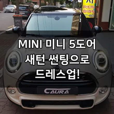 MINI 미니 쿠퍼 5도어 대표가 직접 시공하는 신차패키지 솔라가드 새턴썬팅 솔라가드 영등포 양평점 브이쿨 영등포 양평점 카우라 1인시공점 목동 솔라가드 여의도 솔라가드 / 서울 영등포구 양평동5가