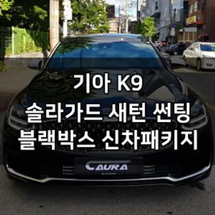 기아 K9 대표가 직접 시공하는 신차패키지 솔라가드 새턴썬팅 아이나비 QXD3000 솔라가드 영등포 양평점 브이쿨 영등포 양평점 카우라 1인시공점 목동 솔라가드 여의도 솔라가드 / 서울 영등포구 양평동5가
