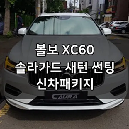 볼보 XC60 대표가 직접 시공하는 신차패키지 솔라가드 새턴썬팅 솔라가드 영등포 양평점 브이쿨 영등포 양평점 카우라 1인시공점 목동 솔라가드 여의도 솔라가드 영등포썬팅 여의도썬팅 / 서울 영등포구 양평동5가