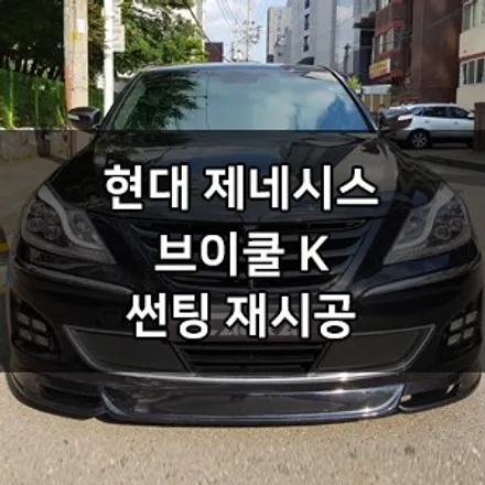현대 제네시스 대표가 직접 시공하는 브이쿨 K 썬팅 재시공 딜러표썬팅 바이바이 영등포 브이쿨 영등포 솔라가드 영등포 카우라 1인시공점 대표시공 영등포브이쿨 여의도브이쿨 목동 브이쿨 / 서울 영등포구 양평동5가