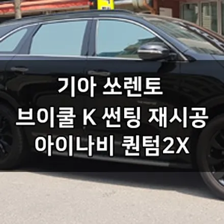 기아 쏘렌토 브이쿨 K 썬팅 재시공 + 아이나비 퀀텀2X 커넥티드 + PPF 딜러표썬팅 바이바이 영등포 브이쿨 영등포 솔라가드 영등포 카우라 1인시공점 대표시공 영등포 목동 브이쿨 / 서울 영등포구 양평동5가
