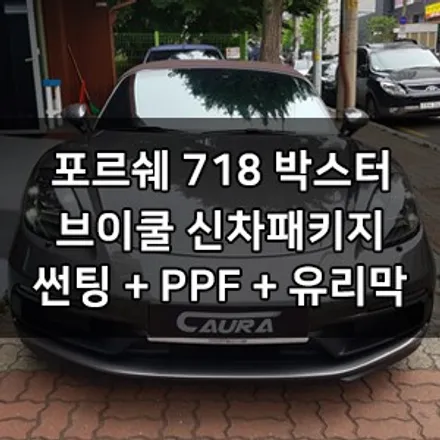 포르쉐 718 박스터 GTS 대표가 직접 시공하는 신차패키지 브이쿨 K썬팅 + 지테크닉 V4 유리막코팅 + 생활보호 PPF 브이쿨 카우라 영등포 양평1호점 솔라가드 1인시공점 / 서울 영등포구 양평동5가