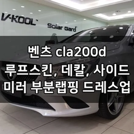 벤츠 CLA200d 대표가 직접 시공 루프스킨 사이드미러랩핑 데칼 부분랩핑 벤츠데칼로 확실한 드레스업! 영등포 카우라 브이쿨 영등포 솔라가드 영등포 랩핑 영등포 1인시공 / 서울 영등포구 양평동5가