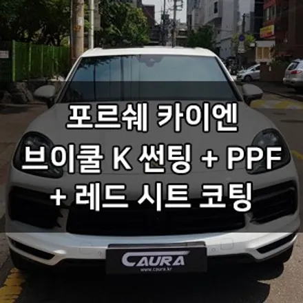 포르쉐 카이엔 대표가 직접 시공하는 브이쿨 K 썬팅+헤드라이트PPF 생활보호PPF+시트코팅 브이쿨 영등포 카우라 솔라가드 영등포 1인시공점 썬팅 1인시공 카이엔신차패키지 / 서울 영등포구 양평동5가