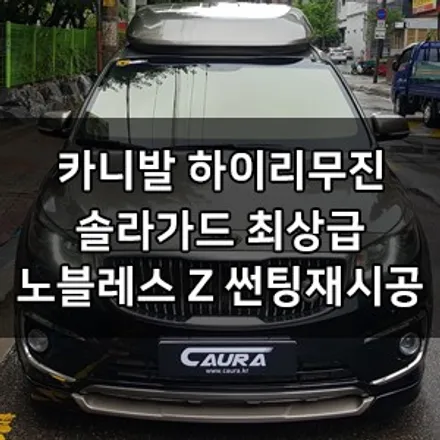 카니발 하이리무진 대표가 직접 시공하는 솔라가드 노블레스 Z 썬팅 재시공 딜러표썬팅 바이바이 영등포 카우라 솔라가드 영등포 1인시공점 브이쿨 영등포 썬팅 1인시공 카니발신차패키지 / 서울 영등포구 양평동5가