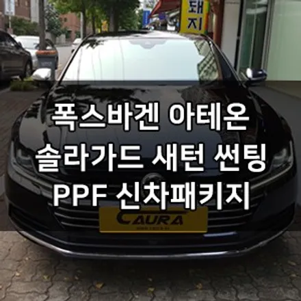 폭스바겐 아테온 대표가 직접 시공하는 솔라가드 새턴 썬팅 생활보호ppf 신차패키지 영등포 카우라 솔라가드 영등포 1인시공점썬팅1인시공 목동솔라가드 아테온신차패키지 브이쿨영등포 / 서울 영등포구 양평동5가