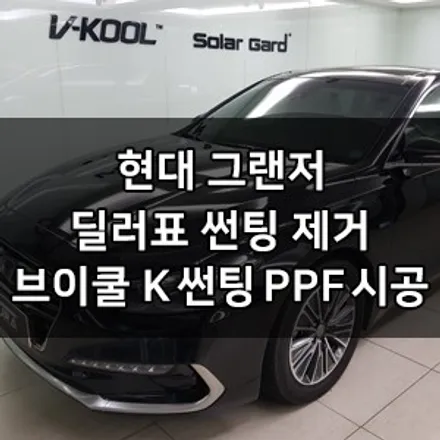 현대 그랜저 대표가 직접 시공하는 딜러표 썬팅 제거 브이쿨 K 썬팅 + 생활보호PPF 브이쿨 영등포 카우라 솔라가드 영등포 1인시공점 썬팅 1인시공 그랜저 신차패키지 영등포썬팅 / 서울 영등포구 양평동5가