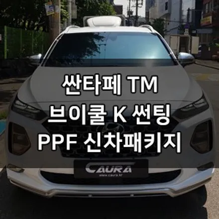 현대 싼타페 TM 대표가 직접 시공하는 브이쿨 K 썬팅 + 생활보호PPF 브이쿨 영등포 카우라 영등포 솔라가드 1인시공점 싼타페신차패키지 썬팅 1인시공점 목동브이쿨 여의도브이쿨 / 서울 영등포구 양평동5가