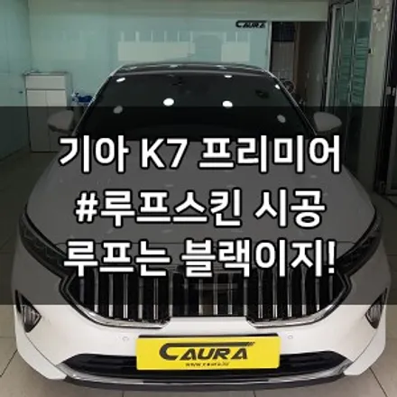 기아 K7 프리미어 대표가 직접 시공 루프스킨 랩핑 부분랩핑 루프스킨 시공으로 확실한 드레스업! 영등포 카우라 브이쿨 영등포 솔라가드 영등포 랩핑 영등포 1인시공 대표1인 랩핑샵 / 서울 영등포구 양평동5가