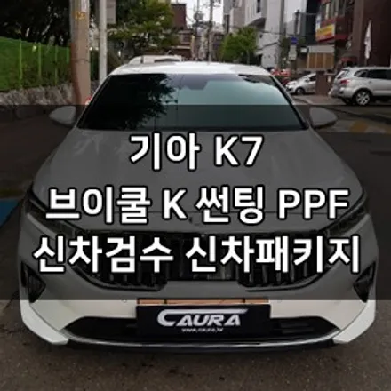 기아 K7 대표가 직접 시공하는 브이쿨 K 썬팅 + 생활보호PPF 브이쿨 영등포 카우라 영등포 솔라가드 1인시공점 k7신차패키지 썬팅 1인시공점 목동브이쿨 여의도브이쿨 카우라양평 / 서울 영등포구 양평동5가