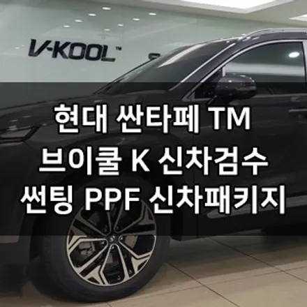 현대 싼타페 TM 대표가 직접 시공하는 브이쿨 K 썬팅 + 생활보호PPF 브이쿨 영등포 카우라 영등포 솔라가드 1인시공점 싼타페신차패키지 썬팅 1인시공점 목동브이쿨 여의도브이쿨 / 서울 영등포구 양평동5가