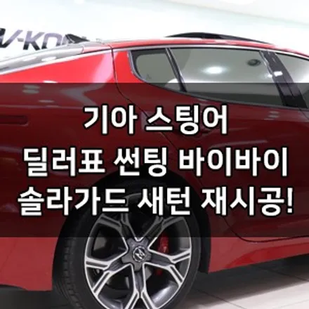 기아 스팅어 대표가 직접 시공하는 솔라가드 새턴 썬팅 재시공 딜러표썬팅 바이바이 영등포 카우라 솔라가드 영등포 1인시공점 브이쿨 영등포 썬팅 1인시공 스팅어신차패키지 임판썬팅제거 / 서울 영등포구 양평동5가