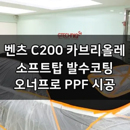 벤츠 C 카브리올레 대표가 직접 시공하는 소프트탑 발수코팅 + 오너프로 라이트 생활보호 PPF 브이쿨 카우라 영등포 양평점 솔라가드 1인시공점 오너프로 영등포점 C200 신차패키지 / 서울 영등포구 양평동5가