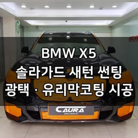 BMW X5 대표가 직접 시공하는 솔라가드 새턴 썬팅 재시공 광택 지테크닉 V4 유리막코팅 PPF 영등포 카우라 솔라가드 영등포 1인시공브이쿨 영등포 썬팅 1인시공 영등포오너프로 / 서울 영등포구 양평동5가