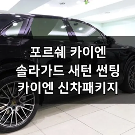 포르쉐 카이엔 대표가 직접 시공하는 신차패키지 솔라가드 새턴썬팅 솔라가드 영등포 양평점 브이쿨 영등포 양평점 카우라 1인시공점 목동 솔라가드 마포 용산 솔라가드 카이엔 신차패키지 / 서울 영등포구 양평동5가