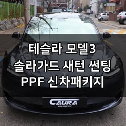 테슬라 모델3 대표가 직접 시공하는 솔라가드 새턴 썬팅 솔라가드 인기썬팅 영등포 카우라 솔라가드 영등포 브이쿨 영등포 강남 동작 용산 구로 강서썬팅 1인시공 테슬라썬팅 / 서울 영등포구 양평동5가