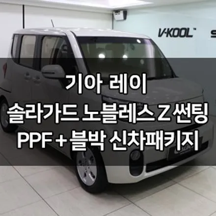 기아 레이 대표가 직접 시공하는 신차패키지 솔라가드 노블레스 Z + 파인뷰 LX2000 블랙박스 + 생활보호 PPF 솔라가드 영등포 카우라 브이쿨 영등포 썬팅1인시공점 레이신차검수 / 서울 영등포구 양평동5가