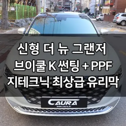 신형 더 뉴 그랜저 브이쿨 K 솔라가드 X 썬팅 + 오너프로 PPF 라이트 생활보호 PPF + 지테크닉 크리스탈세럼울트라 유리막코팅 + 아이나비 QXD3000 블랙박스 브이쿨영등포 / 서울 영등포구 양평동5가