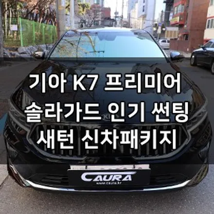 기아 K7 프리미어 솔라가드 인기 새턴 썬팅 + 생활보호 PPF + 아이나비 QXD3000 블랙박스신차검수 신차패키지 영등포솔라가드 브이쿨영등포 목동솔라가드 강서솔라가드 1인시공점 / 서울 영등포구 양평동5가
