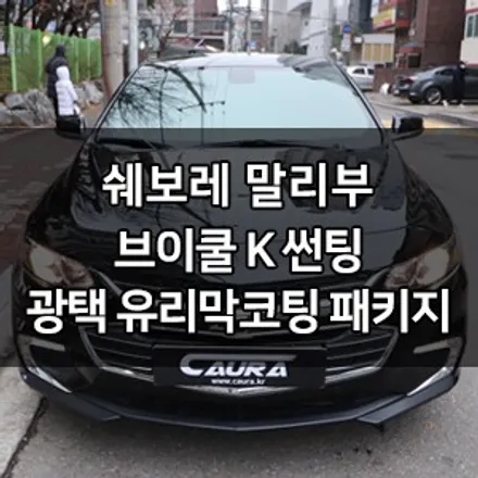 쉐보레 말리부 대표가 직접 시공하는 브이쿨 k 썬팅 + 광택 + 지테크닉 유리막 c1 신차검수 신차패키지 영등포브이쿨 영등포 솔라가드 1인시공점 영등포카고 영등포카우라 썬팅1인시공 / 서울 영등포구 양평동5가