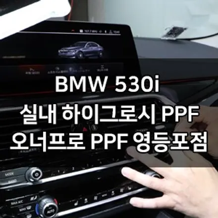 BMW 5시리즈 실내 PPF 하이그로시 시공 대표가 직접 시공하는 실내 ppf 신차패키지 카우라 브이쿨 오너프로 영등포 ppf 1인시공점 샌터페시아 ppf 영등포ppf 목동ppf / 서울 영등포구 양평동5가
