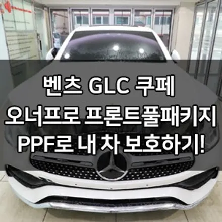 벤츠 신형 GLC쿠페 대표가 직접시공하는 신차패키지 15년 보증 오너프로 PPF  프론트풀 PPF 오너프로 프로샵 영등포점 브이쿨 영등포 카우라 영등포카고 PPF 여의도목동 PPF / 서울 영등포구 양평동5가
