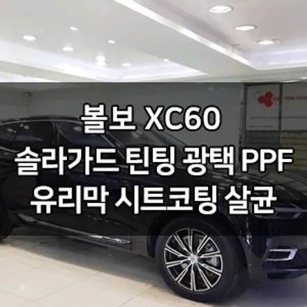 볼보 XC60 대표가 직접 시공하는 솔라가드 슈프림 썬팅+광택+PPF+유리막코팅+발수코팅+시트코팅+살균 볼보 XC60 중고차 패키지 신차패키지 카고영등포 카우라 솔라가드영등포 목동 / 서울 영등포구 양평동5가