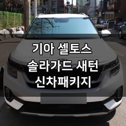 기아 셀토스  대표가 직접 시공하는 솔라가드 새턴 썬팅 + 생활보호 ppf + QXD3000PRO블랙박스 + 신차냄새제거 신차패키지 카우라 영등포 카고 영등포솔라가드 브이쿨 / 서울 영등포구 양평동5가