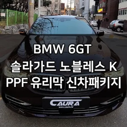 BMW 6GT 대표가 직접 시공하는 솔라가드 노블레스 K 썬팅 + 생활보호 ppf + 유리막코팅 + 발수코팅 +신차냄새제거 신차패키지 카우라 영등포 카고 영등포솔라가드 브이쿨 / 서울 영등포구 양평동5가